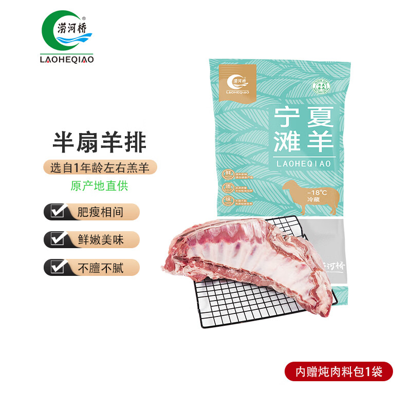 涝河桥 宁夏滩羊排 1.5kg 99.9元 - 线报酷