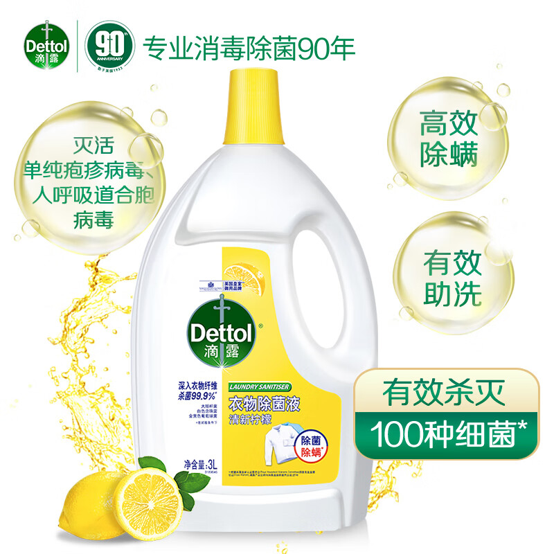 Dettol 滴露 衣物消毒除菌液 高效杀菌除螨除味 3L*3瓶 柠檬 147.72元（需用券）