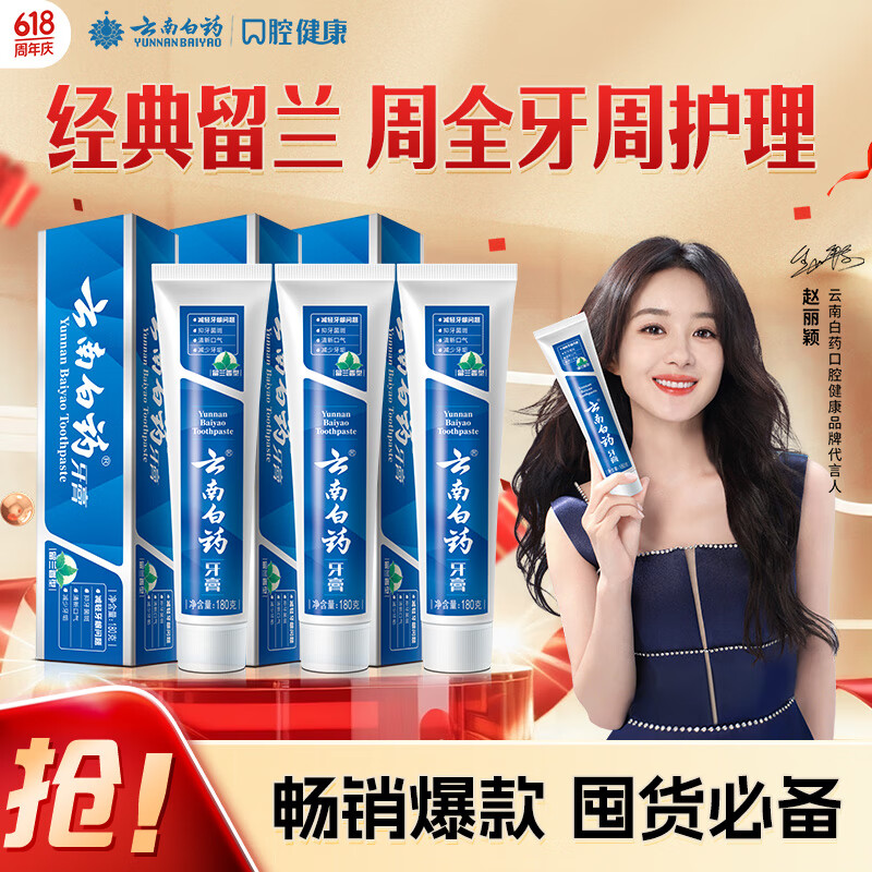 云南白药 牙膏经典系列套装 清新口气护龈改善牙龈问题留兰香型180*3家庭装 49.19元