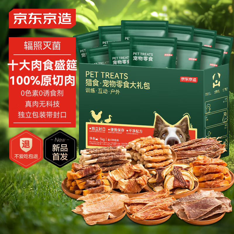 20点开始：京东京造 十拼原切肉|狗零食大礼包 1kg 99.9元包邮（需用券）