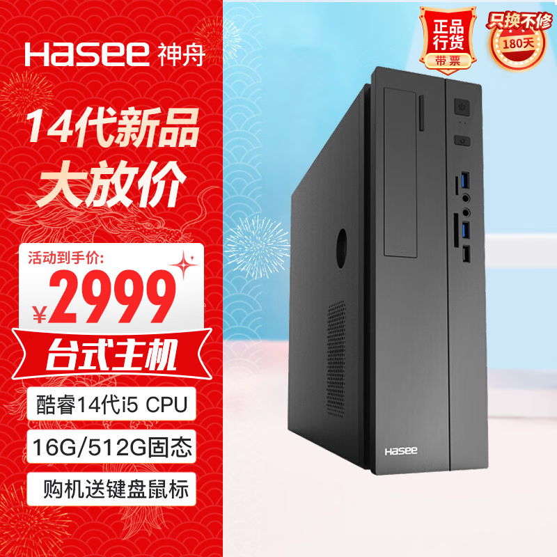 Hasee 神舟 新瑞X05商用台式电脑办公主机(酷睿十四代i5-14400 16G 512GSSD win11键鼠