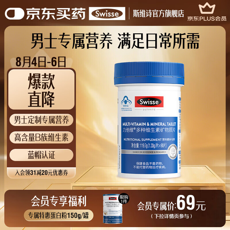 Swisse 斯维诗 男士复合维生素 86元（需用券）