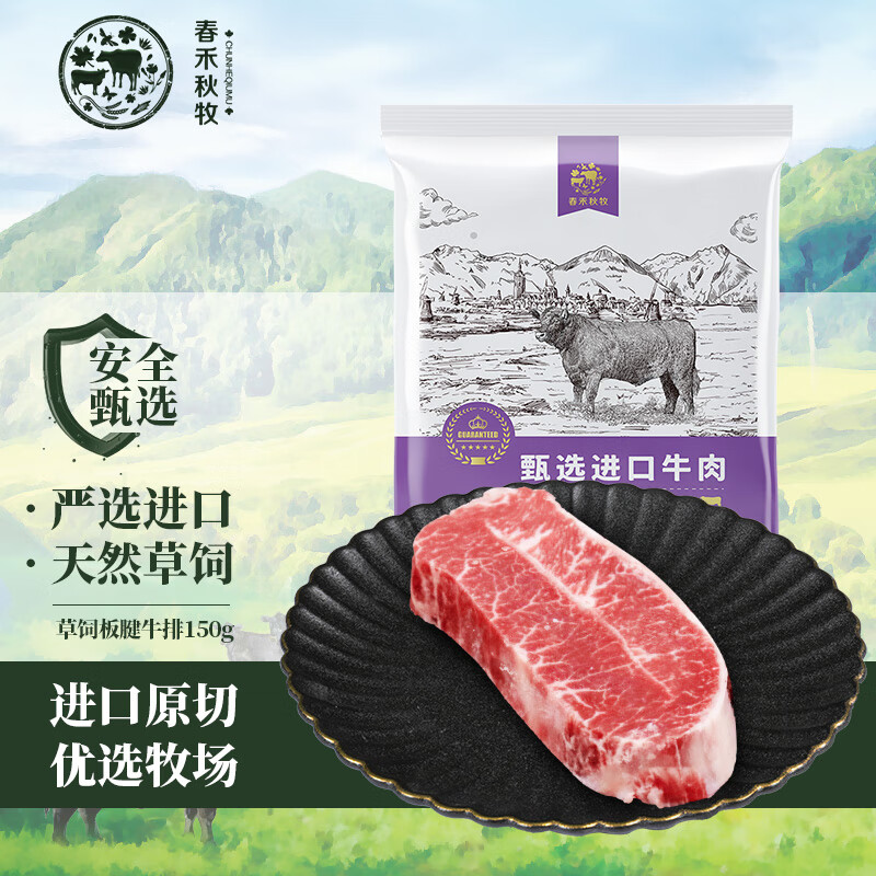 春禾秋牧 原切草饲板腱牛排150g 15.9元