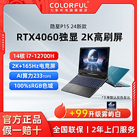 COLORFUL 七彩虹 隐星P15 i7-12700H-RTX4060 2K电竞屏学生游戏笔记本电脑 ￥5534