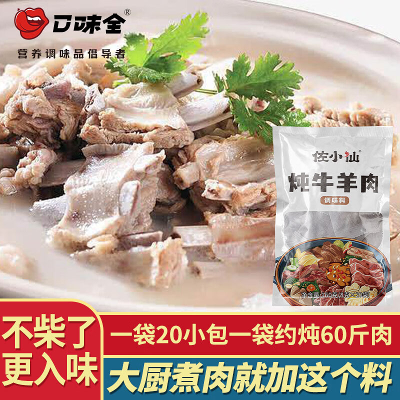 口味全 牛羊肉调料包 8g*20袋 尝鲜 6.9元（需买2件，共13.8元）