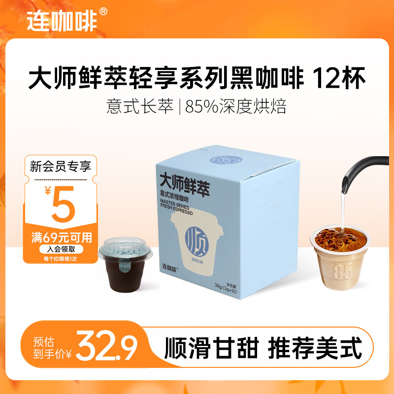 连咖啡 大师鲜萃3g系列 速溶黑咖啡粉 意式浓缩拿铁美式 顺滑甘甜 14.4元 - 线报酷