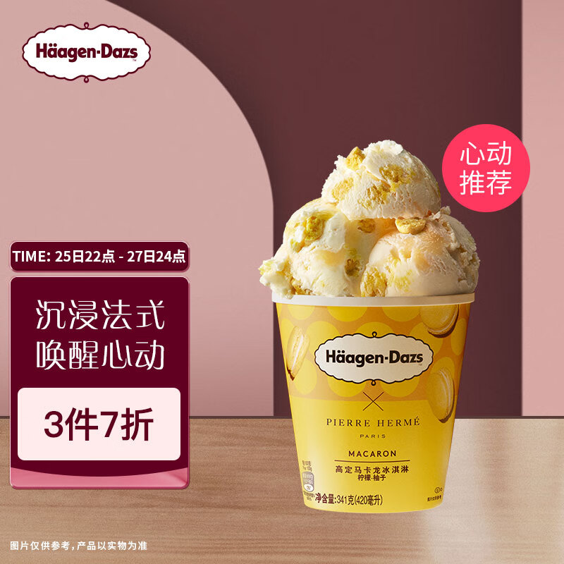 Häagen·Dazs 哈根达斯 柠檬柚子高定马卡龙大桶冰淇淋420ml 家庭装 55.3元