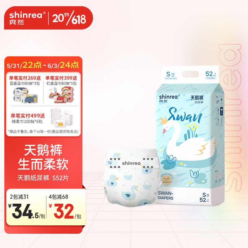 shinrea 爽然 天鹅系列纸尿裤S码52片 27.5元