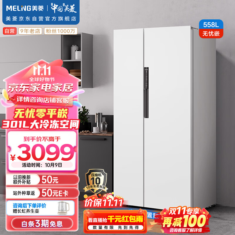 MELING 美菱 MeiLing）558升对开双开门冰箱 BCD-558WPCZX大容量白 3099元（需用券）