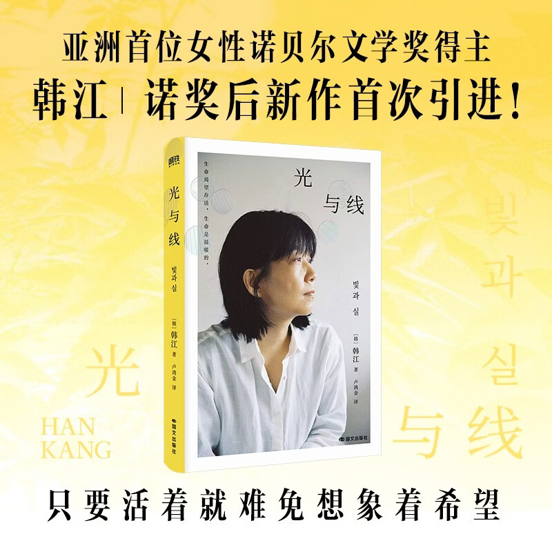 《光与线》亚洲首位女性诺贝尔文学奖得主韩江 新作首次引进 35.4元