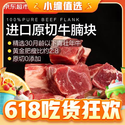 京东超市 海外直采原切草饲牛腩肉 净重1.35kg（450g*3袋）（每小袋19.24元） 57