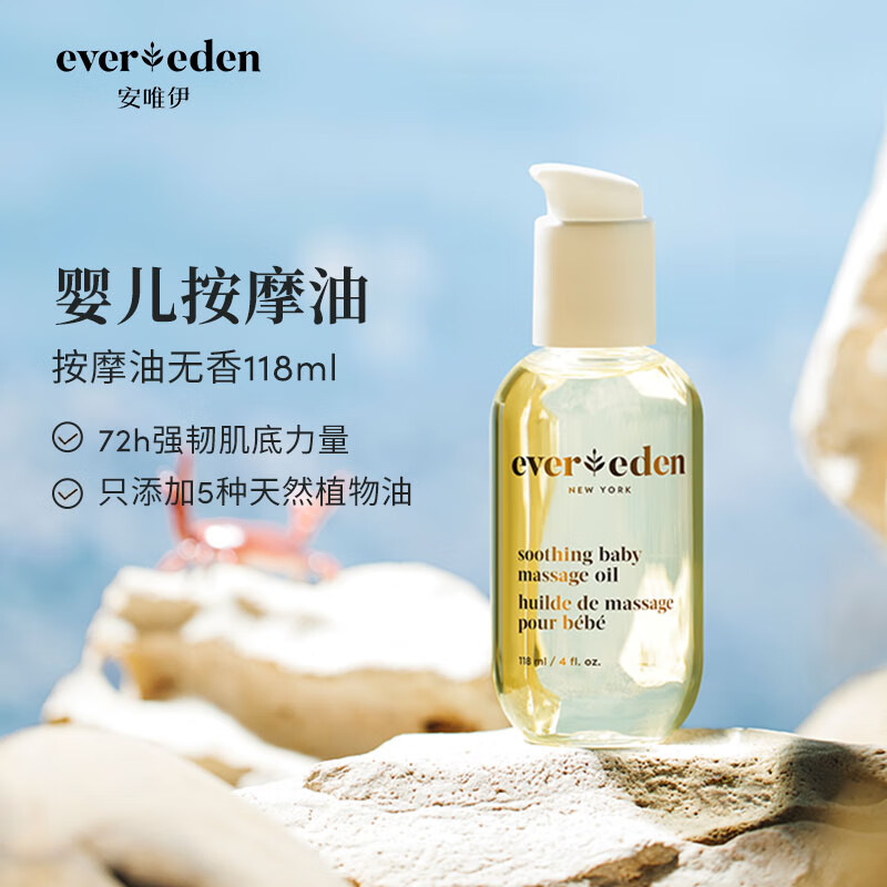 20点开始：Evereden 安唯伊 天然抚触小金瓶 118ml 118元