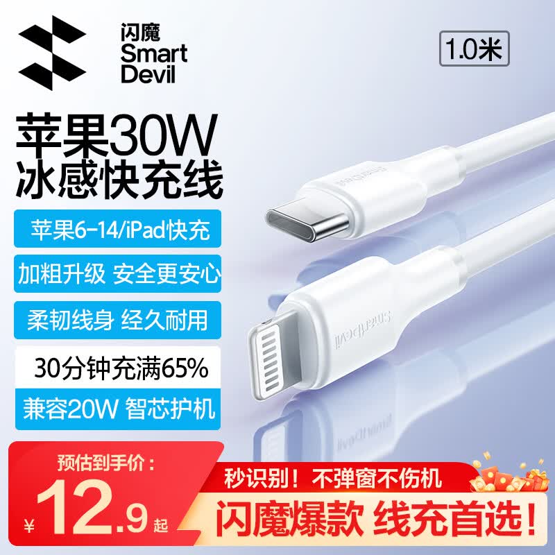 闪魔 PD30W/20W快充 苹果数据线 Lightning Type-C 2.4A PVC 30W 7.9元 - 线报酷