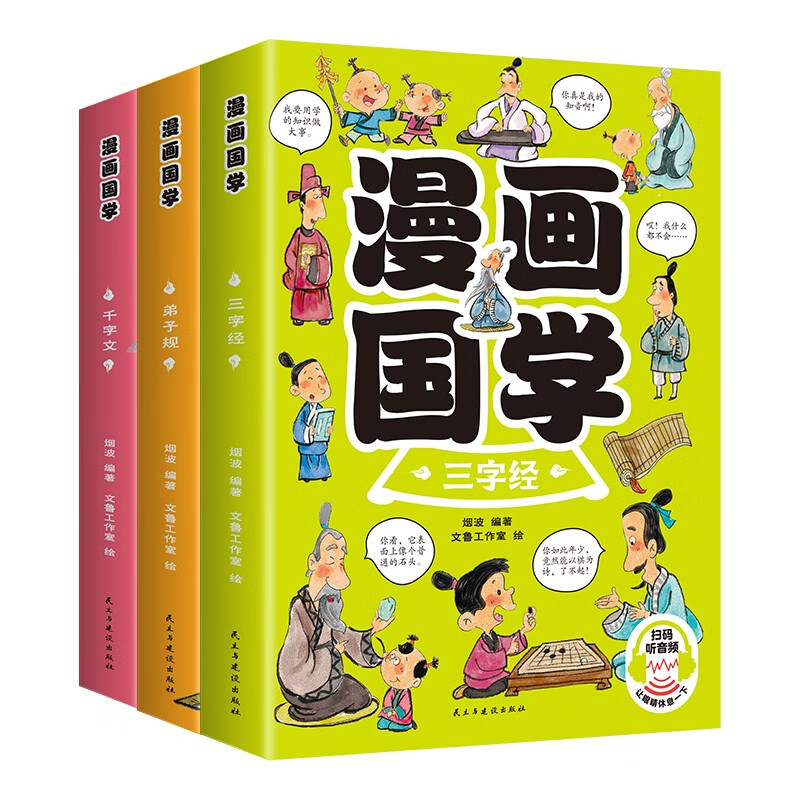 漫画国学三字经+弟子规+千字文 24.5元