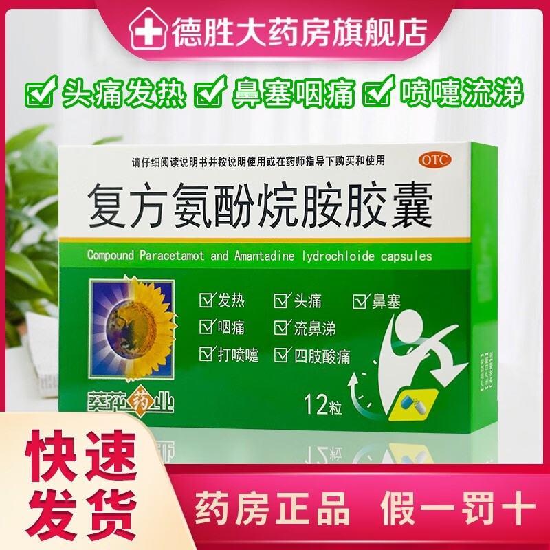 葵花 复方氨酚烷胺胶囊 12粒 发烧发热打喷嚏鼻塞头痛嗓子疼 1盒装 4.8元