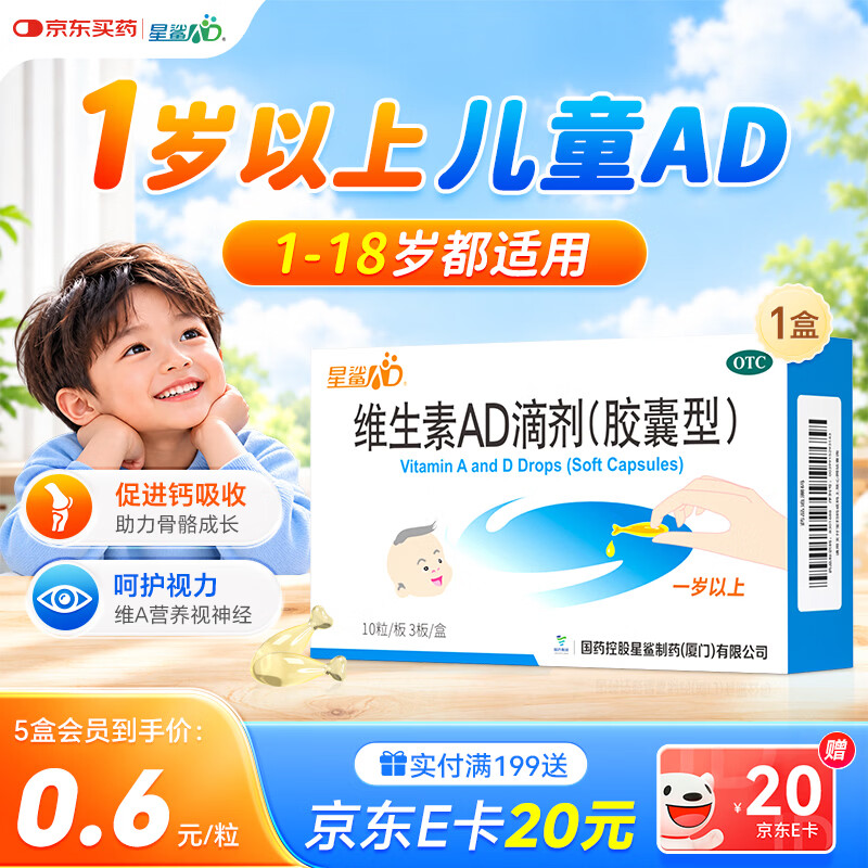 星鲨 预防和治疗维生素A及D的缺乏症 儿童维生素AD滴剂 星鲨AD30粒 9.9元 - 线报酷