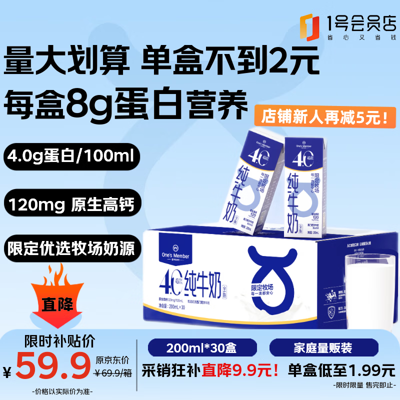 1号会员店 4.0g蛋白 纯牛奶 箱装 30盒 59.9元