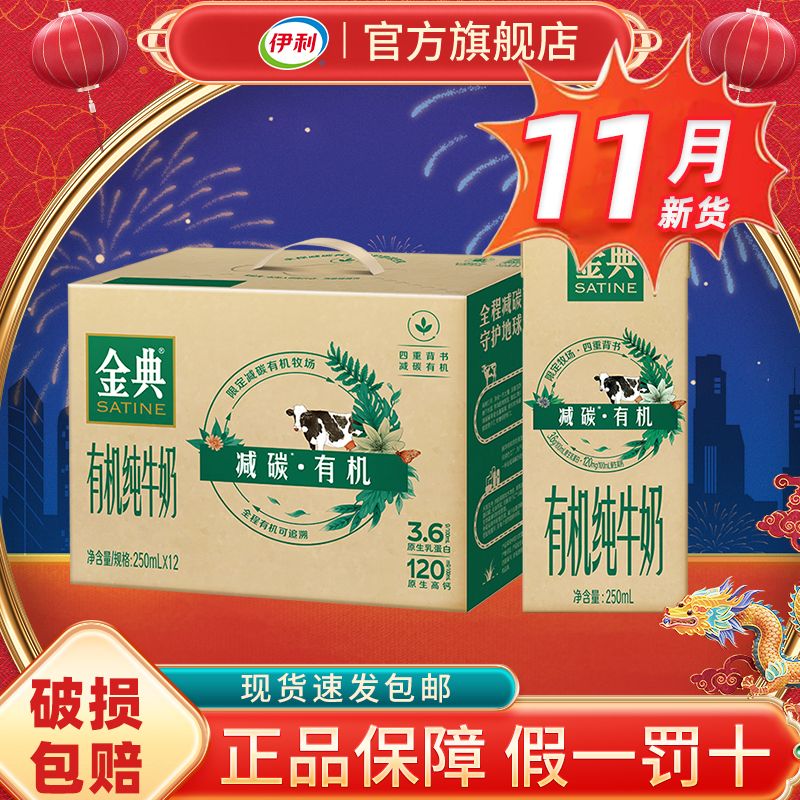 百亿补贴：yili 伊利 11月产-金典减碳有机纯牛奶250ml*12盒整箱装环保装营养