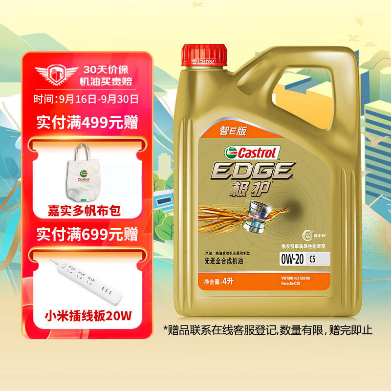 嘉实多 极护智E版 0W-20 全合成机油 C5 4L 汽车保养 251.5元（需用券）