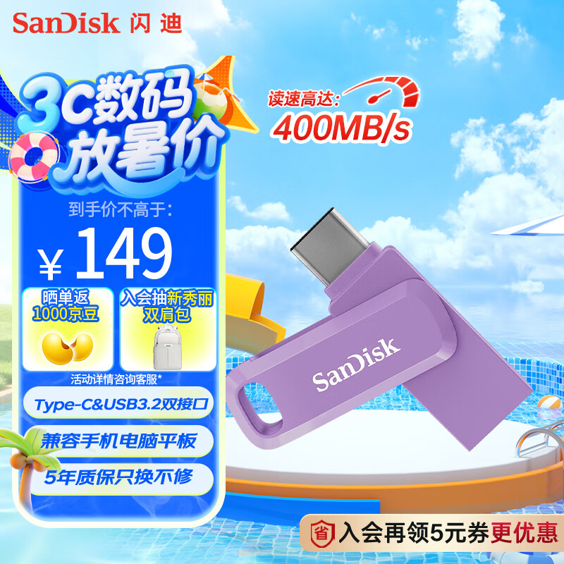 SanDisk 256GB Type-C USB3.2 U盘 至尊高速DDC3丁香紫 读速400MB/s手机笔记本电脑双接口优盘 149元