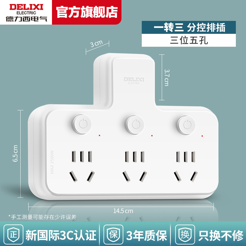 DELIXI 德力西 插座转换器 一转三无分控款 15.6元（需用券）