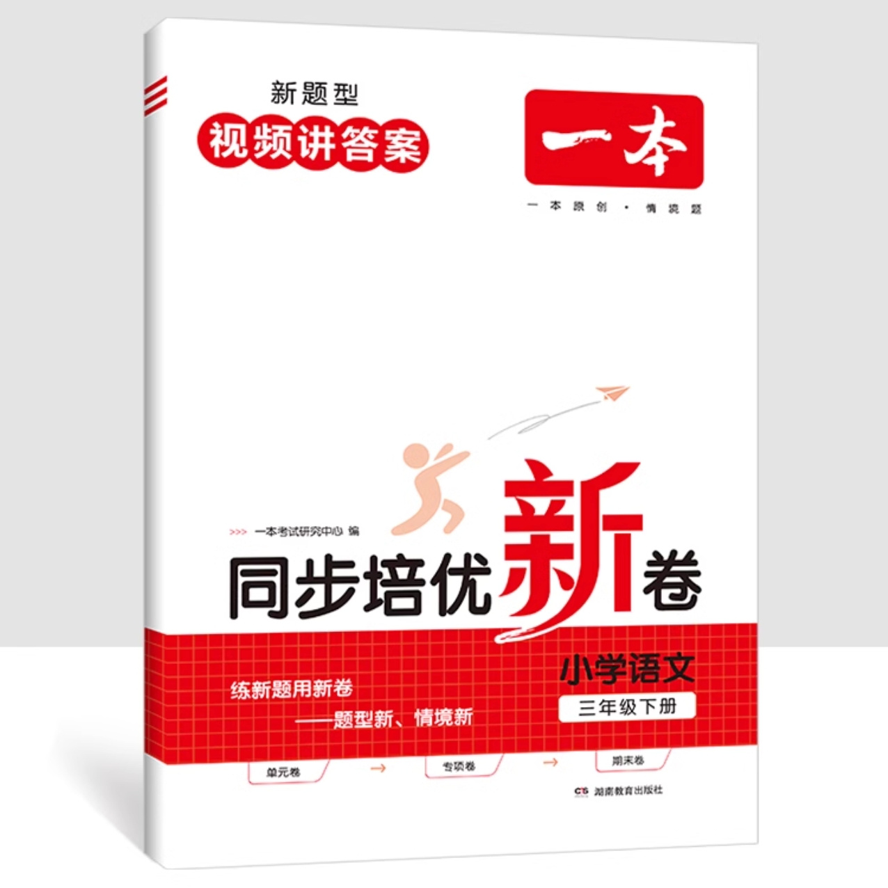 《一本·同步培优新卷》（年级任选/科目任选） 11.8元包邮（需用券）