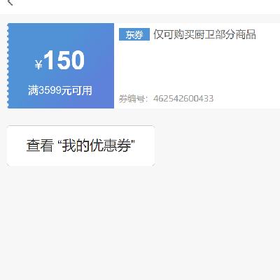 即享好券：京东 满3599元减150元 厨卫券 速速领券~