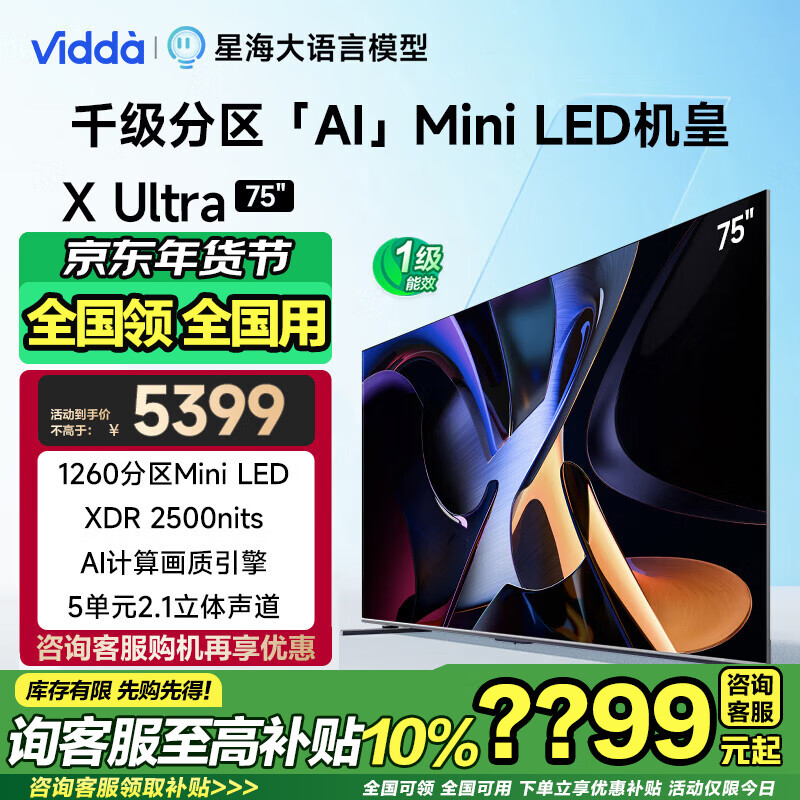 Vidda X Ultra系列 75V7N-Ultra Mini LED电视 75英寸 4K 4999元