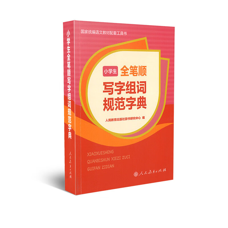 小全笔顺写字组词规范字典 22.3元（需买2件，共44.6元）