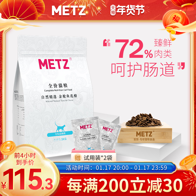 METZ 玫斯 自然精选系列 金枪鱼乳酪全阶段猫粮 1.5kg 108.1元（需买3件，共324.3