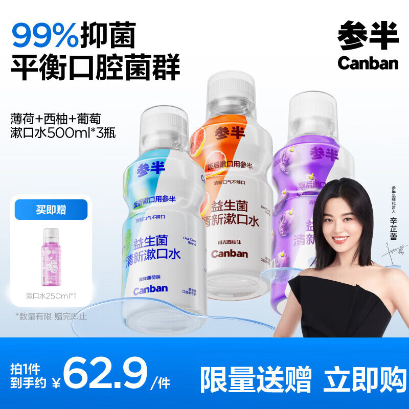 参半 益生菌漱口水 阳光西柚+海洋薄荷+馥郁葡萄 500ml*3（赠 漱口水250ml） 34.