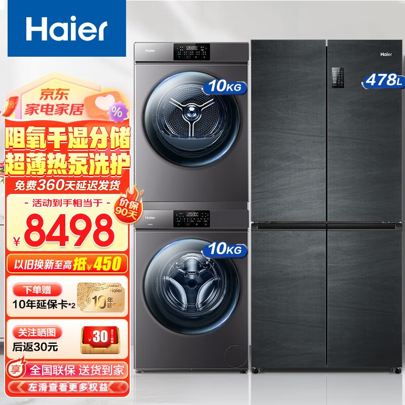 Haier 海尔 超值冰洗烘套装 8488元（需用券）