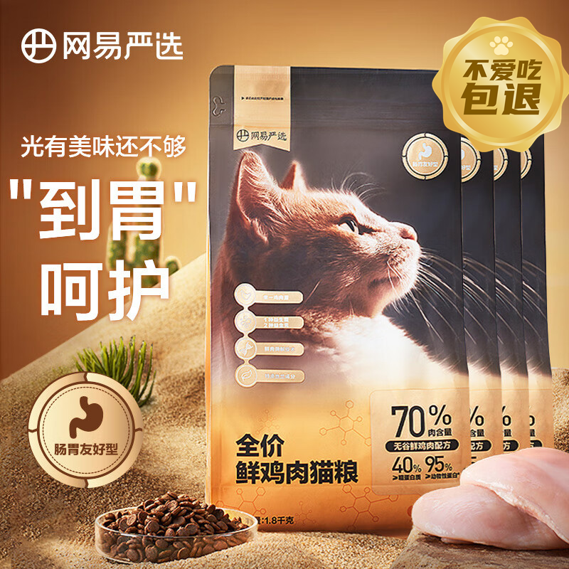 YANXUAN 网易严选 全价鲜肉猫粮 益生菌猫粮 7.2kg ￥206.4