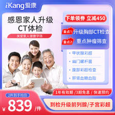 iKang 爱康国宾 五一假期给家人做个健康检查～感恩家人升级CT体检卡(加强版