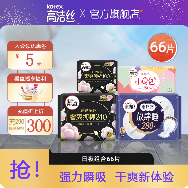 kotex 高洁丝 卫生巾纯棉姨妈巾奢爽阳光日用组合 22.7元（需用券）