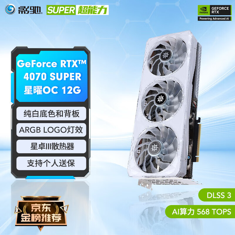 GALAXY 影驰 GeForce RTX 4070 SUPER 星曜 OC 显卡 12GB ￥5599