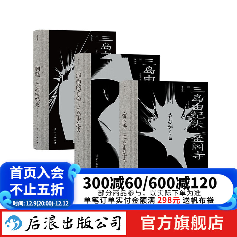 三岛由纪夫毁灭美学3册 潮骚+假面的自白+金阁寺 日本文学小说书籍 后浪正