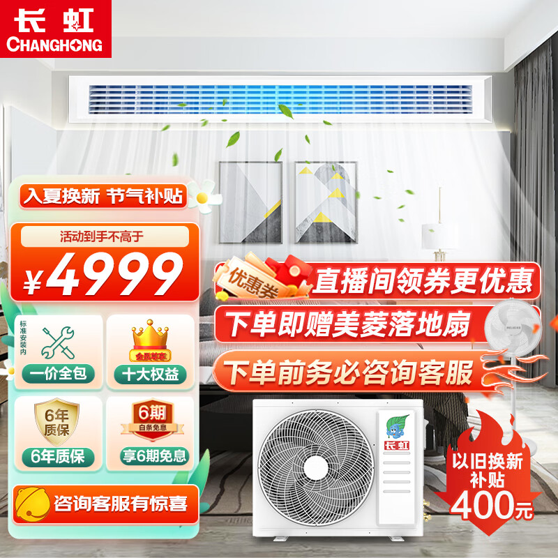 CHANGHONG 长虹 中央空调风管机一拖一3匹一级能效全直流变频冷暖 4979元（需用券）