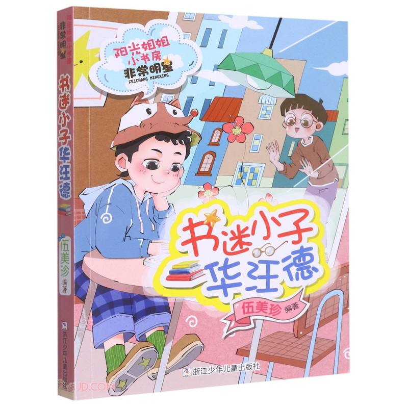 书迷小子华汪德/阳光姐姐小书房 11.1元