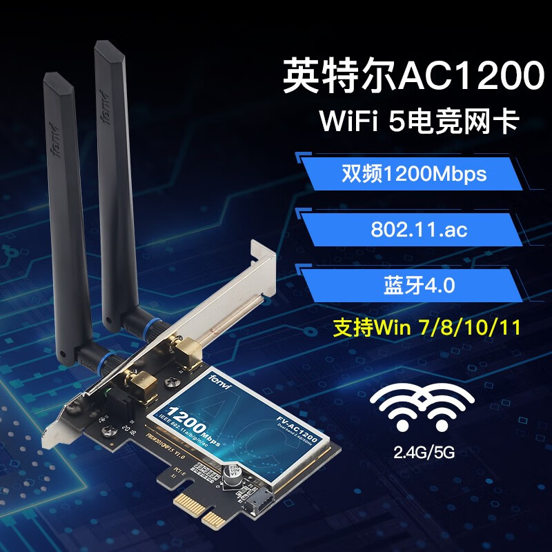 Fenvi 奋威 AX210无线网卡电竞WiFi6蓝牙5.2 AX200千兆5g三频PCIe台式机 FV-AC1200（1200