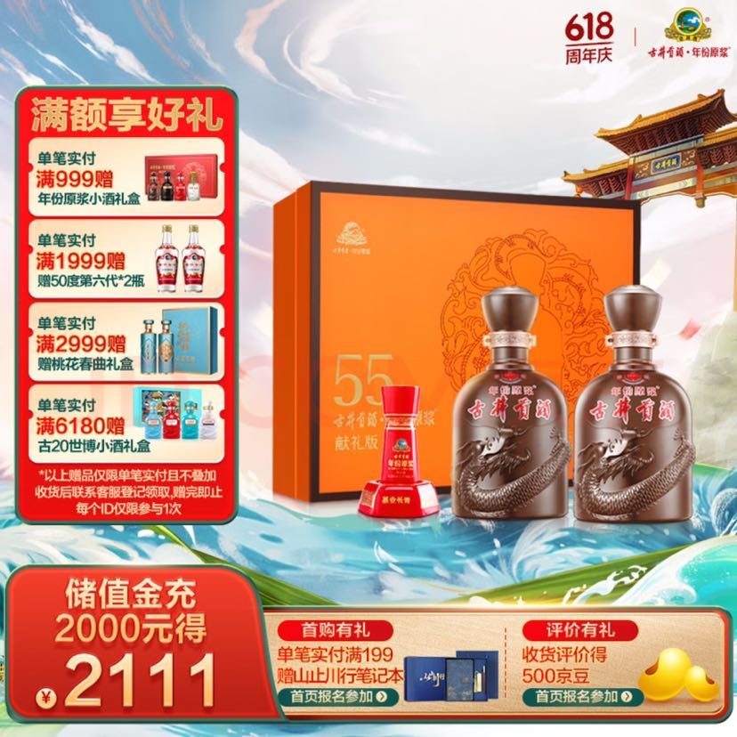 古井贡酒 年份原浆 献礼 浓香型 55度500ml*2瓶*1盒 礼盒装 156.99元（需用券）