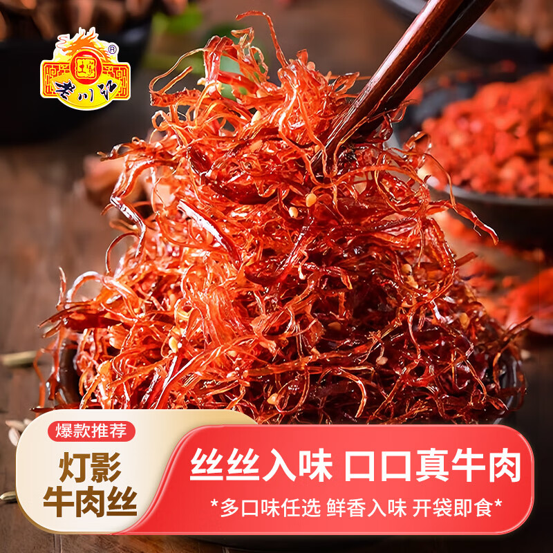 土家 老川江 灯影牛肉丝 100g/袋 6.85元（需用券）