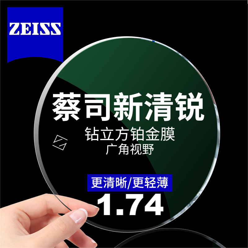 ZEISS 蔡司 新清锐钻立方铂金膜 1.74超薄镜片+送镜框/支持邮寄镜框 956.6元（