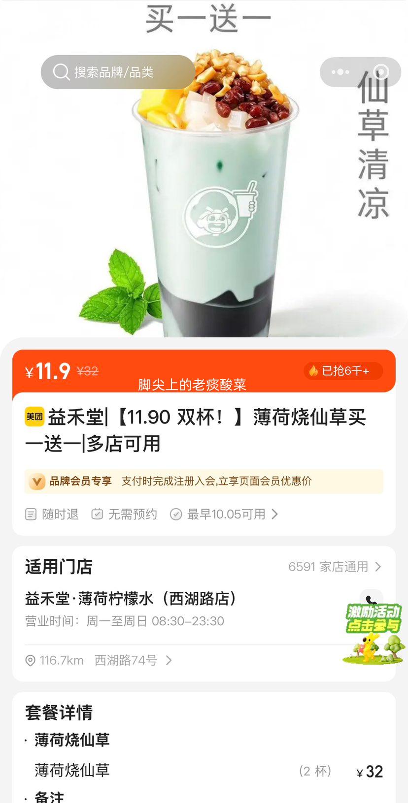 美团到店 益禾堂 薄荷烧仙草 双杯买一送一 11.9元 买一送一双杯,单杯仅5.95元!原价32元 - 86线报 美团到店 益禾堂 薄荷烧仙草 双杯买一送一 11.9元 买一送一双杯,单杯仅5.95元!原价32元 - 86线报