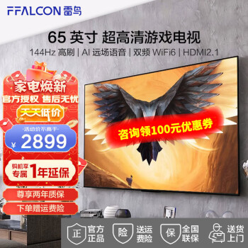 FFALCON 雷鸟 鹏7PRO 65S575C 液晶电视 65英 4K 2697.4元（需用券）