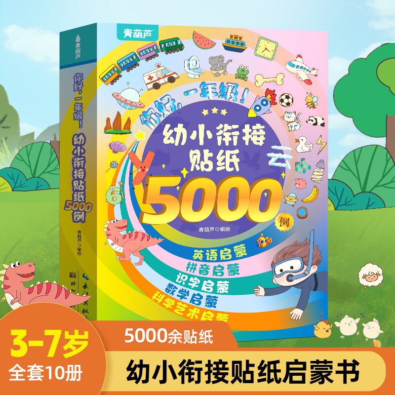 幼小衔接贴纸5000例 儿童思维逻辑游戏训练全脑开发幼儿园益智早教启蒙认