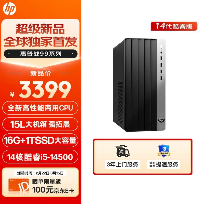 HP 惠普 战99 i5-14500 16G 1T台式机 2879.2元