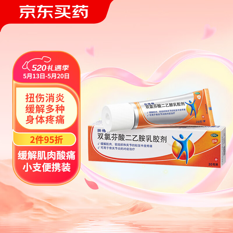 Voltaren 扶他林 双氯芬酸二乙胺乳胶剂 1%*20g 缓解肌肉软组织和关节的轻至中