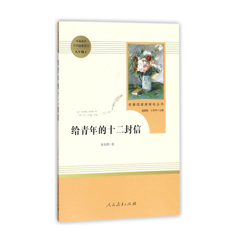 移动端：人教版经典常谈和昆虫记八年级下册阅读名人民教育出版社 11.4元