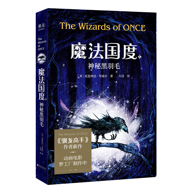 百亿补贴：魔法国度:神秘黑羽毛 《驯龙高手》作者人气新作 7-14岁 果麦 11.9